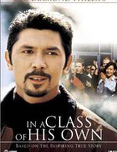 В его собственном классе