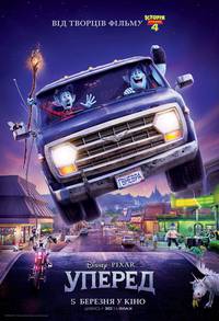 Постер Вперёд