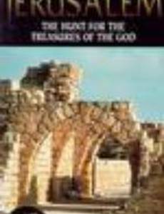 Тайны Иерусалима