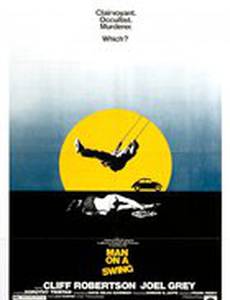 Человек на качелях