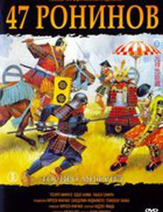47 ронинов
