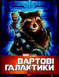 Постер из фильма "Стражи Галактики 2" - 1