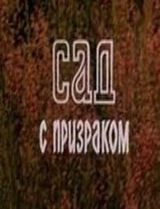 Сад с призраком