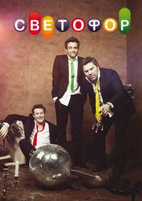 Постер Светофор