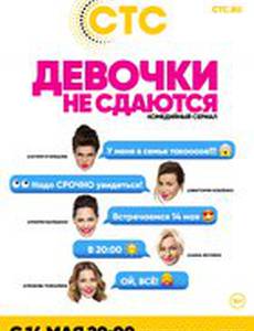 Девочки не сдаются
