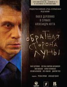 Обратная сторона Луны