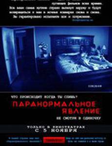 Паранормальное явление