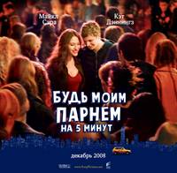 Постер Будь моим парнем на пять минут