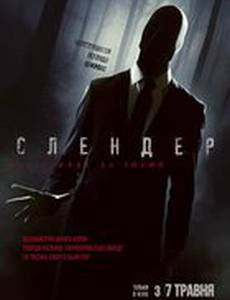 Слендер