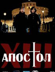 Тринадцатый апостол