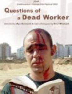 Вопросы мертвого рабочего