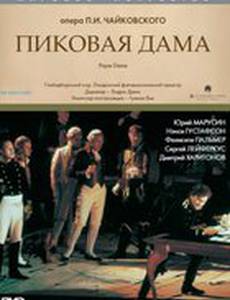 Пиковая дама