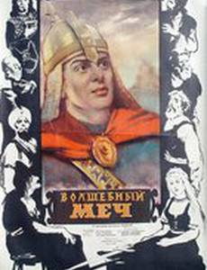 Волшебный меч