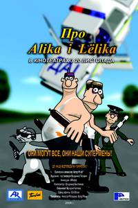 Постер Про Алика и Лёлика