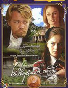 Дворянское гнездо