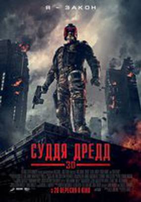Судья Дредд 3D