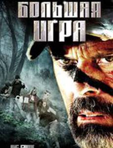 Большая игра