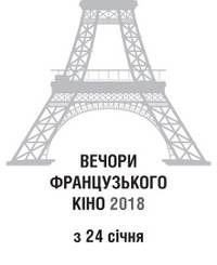 Постер Вечера французского кино - 2019