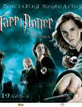 Постер из фильма "Гарри Поттер и Орден Феникса" - 1