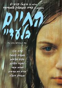 Постер Моя жизнь без меня