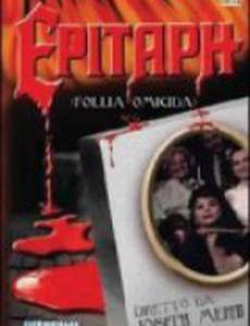 Эпитафия