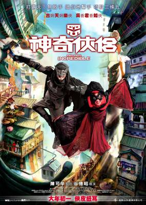 Господин и госпожа Невероятные