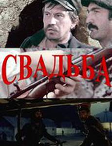 Свадьба