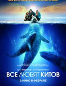 Все любят китов