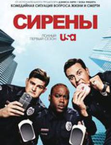 Сирены