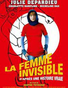 Женщина-невидимка