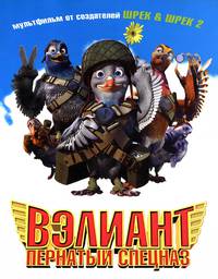 Постер Вэлиант: Пернатый спецназ
