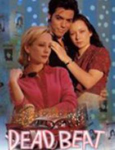 Мёртвая жизнь