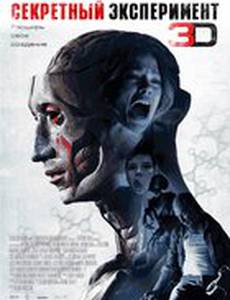 Секретный эксперимент