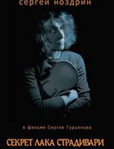 Секрет лака Страдивари