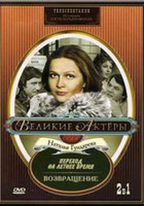 Возвращение