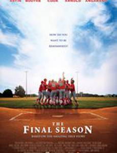 Последний сезон