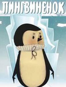 Пингвиненок
