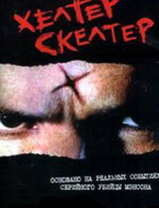 Хелтер Скелтер