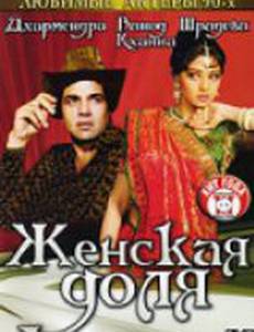 Женская доля