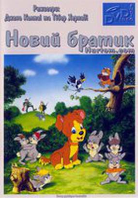 Новый братишка
