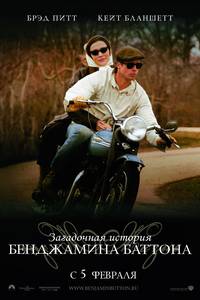 Постер Загадочная история Бенджамина Баттона