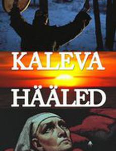 Звуки Калевы