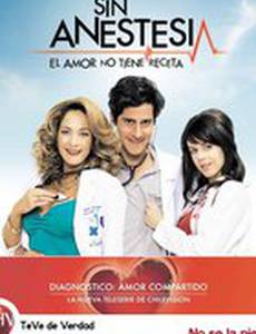 Без анестезии