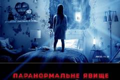 Паранормальное явление 5: Призраки в 3D
