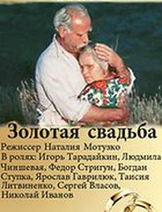 Золотая свадьба
