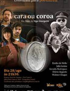 Орел или решка