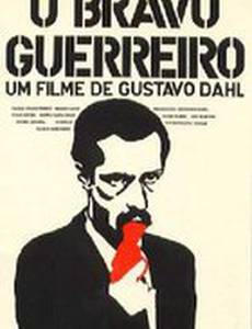 Храбрый воин