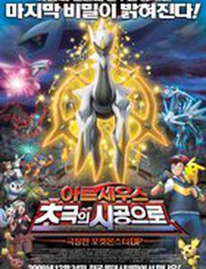 Покемон 12: Аркеус и Камень жизни