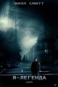 Постер Я - легенда!
