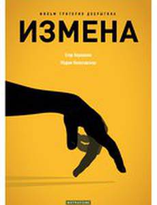 Измена